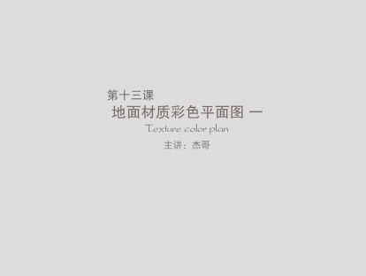 第十三课：地面材质彩色平面图（上）