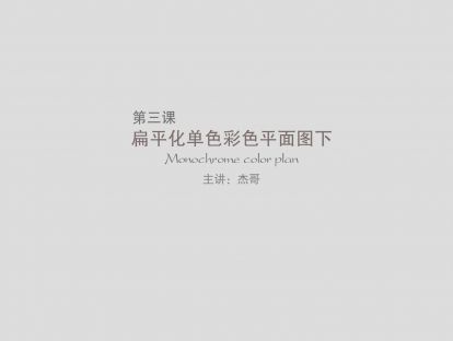 第三课：扁平化单色彩色平面图（下）