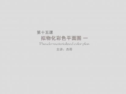 第十五课：拟物化彩色平面图（上）