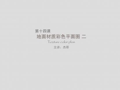 第十四课：地面材质彩色平面图（下）