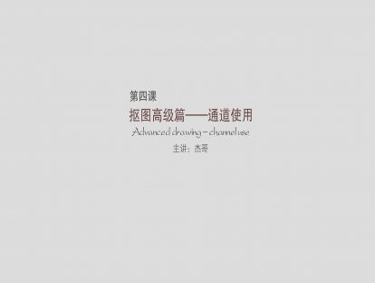 第四课：抠图高级篇——通道使用
