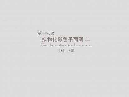 第十六课：拟物化彩色平面图（中）