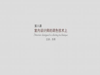 第八课：室内设计师的调色技术（上）