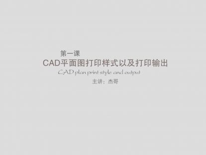 第一课：CAD平面图打印样式以及打印输出标准