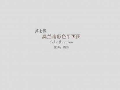第七课：根据莫兰迪色进行彩平配色