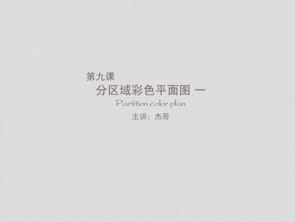 第九课：功能分区彩色平面图（上）