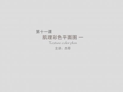 第十一课：艺术肌理彩色平面图（上）