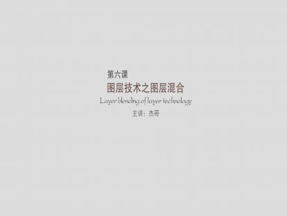 第六课：图层技术之图层混合