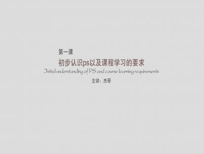 第一课：初步认识PS以及课程学习的要求