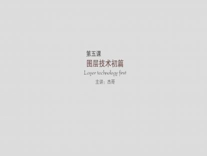 第五课：图层技术初篇
