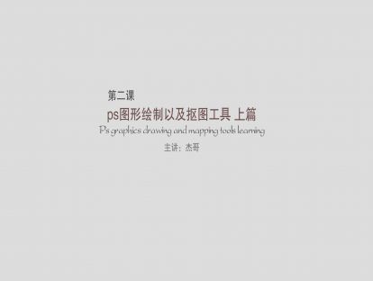 第二课：PS图形绘制以及抠图工具  上篇