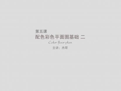 第五课：纯色高亮彩色平面图制作