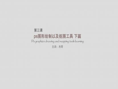第三课：PS图形绘制以及抠图工具  下篇