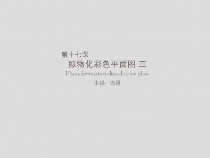 第十七课：拟物化彩色平面图（下）