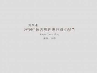 第八课：根据中国古典色进行彩平配色