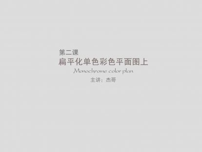 第二课：扁平化单色彩色平面图（上）