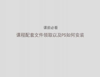 【课前必看】课程配套文件领取（课件+PS安装包）以及PS如何安装