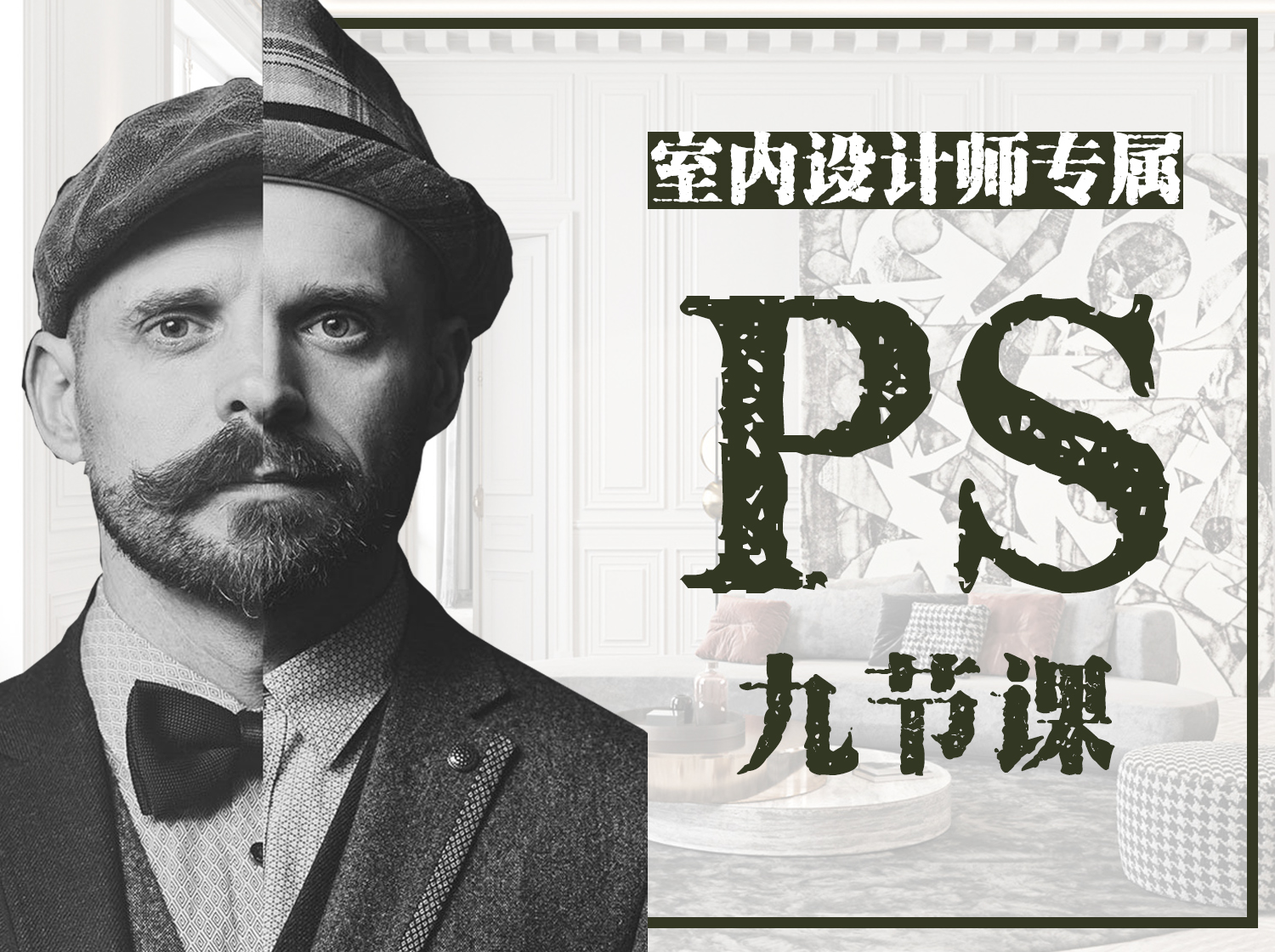 《 室内设计师专属的PS九节课》
