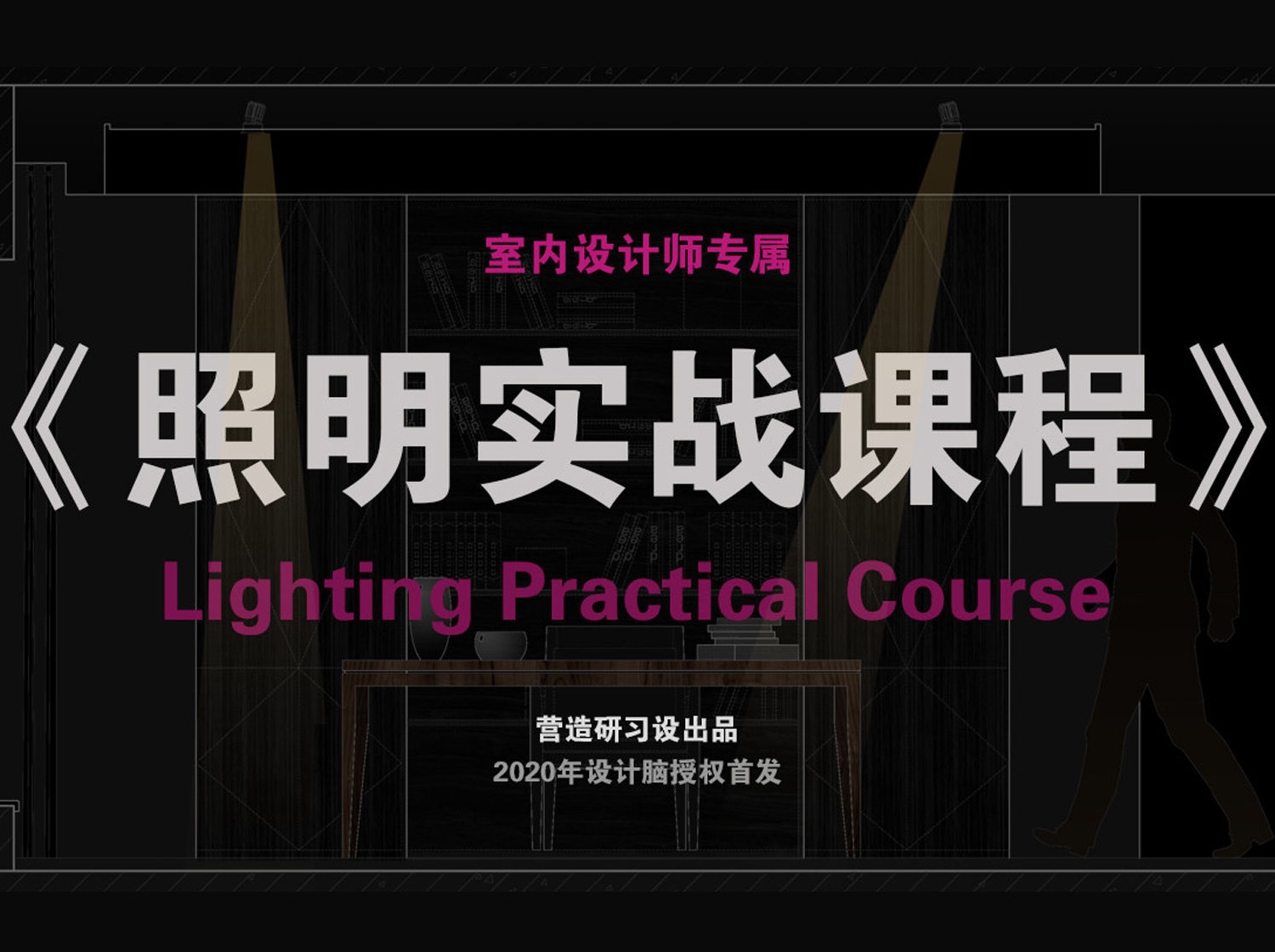 室内设计师的灯光照明实战课程