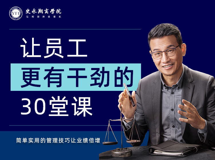 让员工更有干劲的30堂课