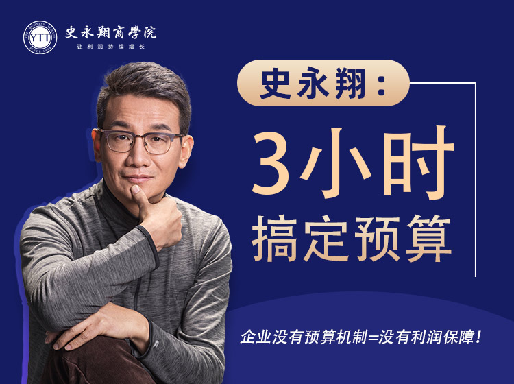 史永翔：3小时搞定预算
