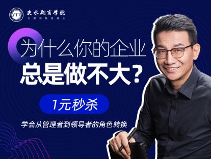 为什么你的企业总是做不大？