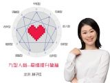【第十三课】为什么脾气越好的人在感情中越不受欢迎？--九号平和型深度解析