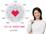 【第九课】不解风情，性冷淡爱人，该如何相处？——九型人格五号理智型深度解析