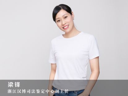 弘德讲堂|司法鉴定风险防范探微—梁锋