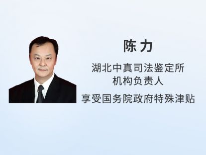 弘德讲堂|司法鉴定相关问题及在律师业务中的应用—陈力