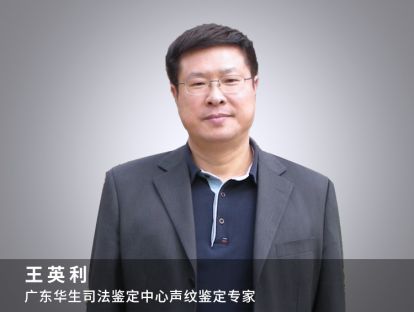 弘德讲堂|声纹鉴定的基本原理和方法—王英利