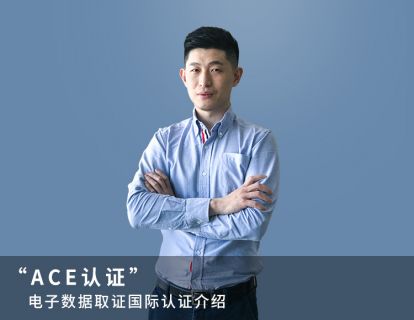 “ACE认证”—电子取证国际认证介绍