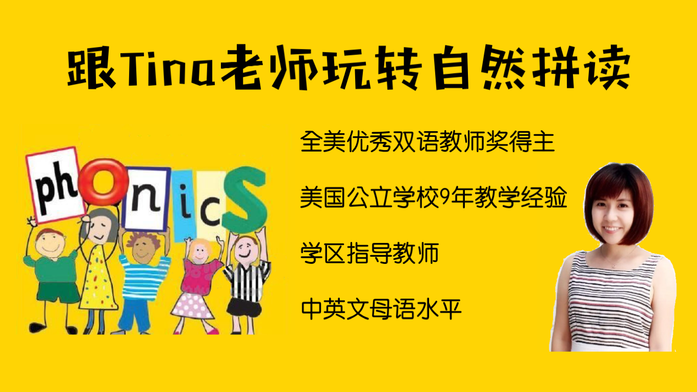 【自然拼读第一阶段】跟Tina老师玩转自然拼读