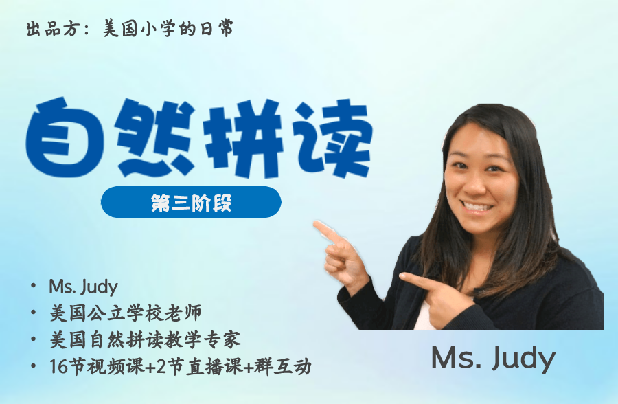 【自然拼读第三阶段】跟Judy老师玩转自然拼读