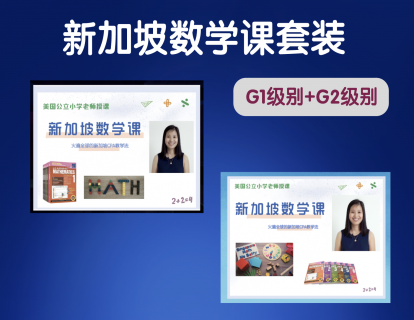 【G1+G2】新加坡数学课套装（小花生）