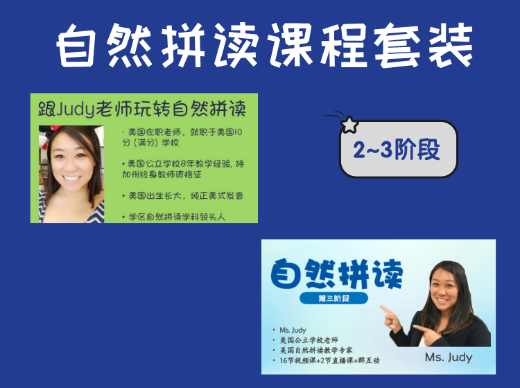 自然拼读课程套装（2+3阶段）