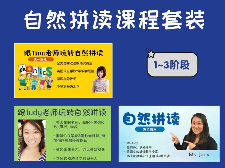 自然拼读课程套装 (1+2+3阶段)
