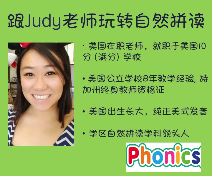 【自然拼读第二阶段】跟Judy老师玩转自然拼读