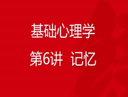 B01-基础心理学6-记忆