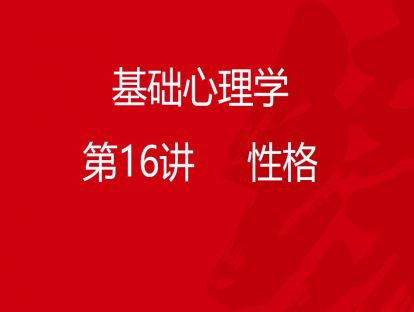 B01-基础心理学16-性格