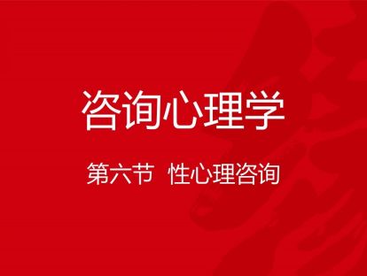 B04-咨询心理学6-性心理咨询
