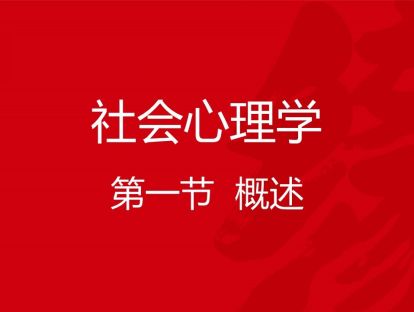 B03-社会心理学1-概述