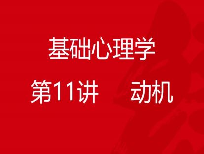 B01-基础心理学11-动机