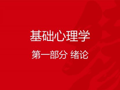 B01-基础心理学1-绪论（上）