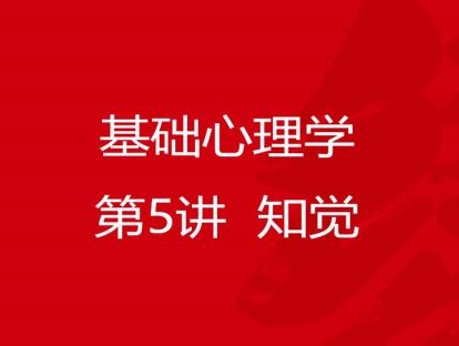 B01-基础心理学5-知觉