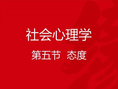 B03-社会心理学5-态度