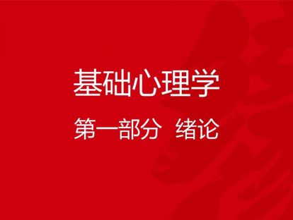 B01-基础心理学2-绪论（下）