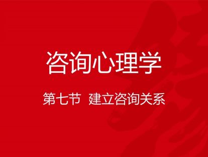 B04-咨询心理学7-建立咨询关系