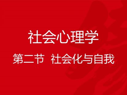 B03-社会心理学2-社会化与自我