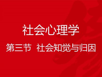 B03-社会心理学3-社会知觉与归因